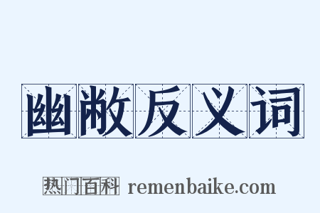 幽敝反义词是什么意思的图片